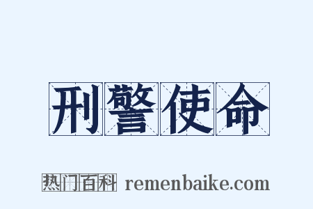 刑警使命是什么意思的图片